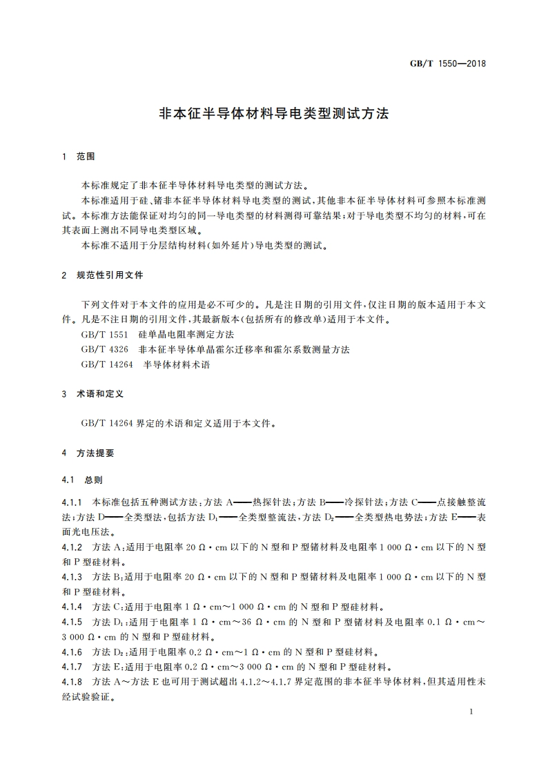 非本征半导体材料导电类型测试方法 GBT 1550-2018.pdf_第3页