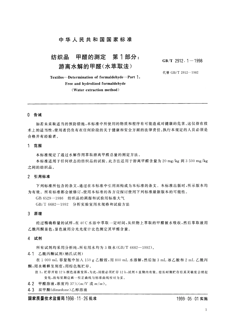 纺织品 甲醛的测定 第1部分：游离水解的甲醛(水萃取法) GBT 2912.1-1998.pdf_第3页