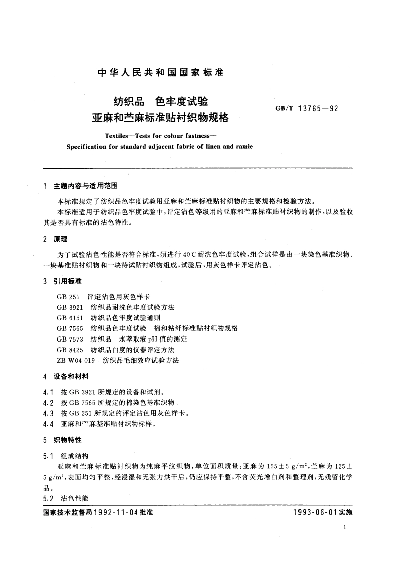 纺织品 色牢度试验 亚麻和苎麻标准贴衬织物规格 GBT 13765-1992.pdf_第2页