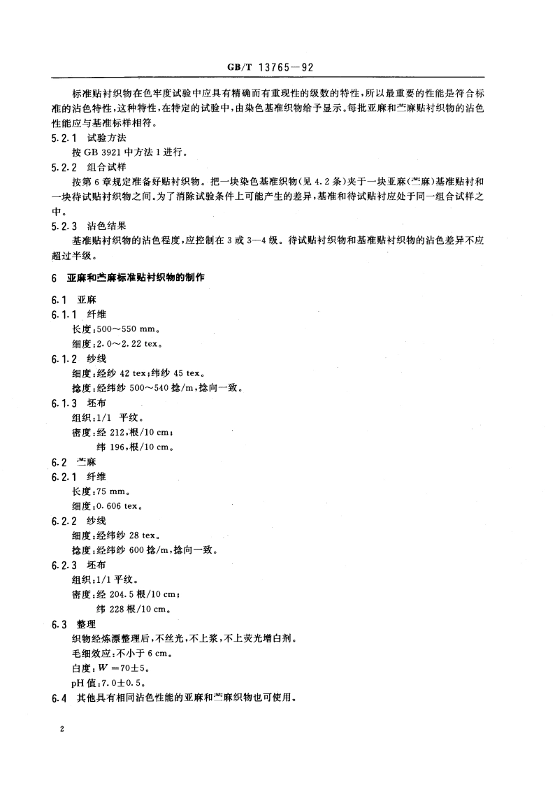纺织品 色牢度试验 亚麻和苎麻标准贴衬织物规格 GBT 13765-1992.pdf_第3页