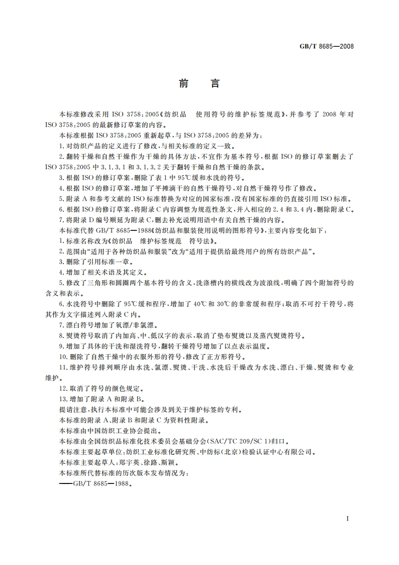 纺织品 维护标签规范 符号法 GBT 8685-2008.pdf_第2页