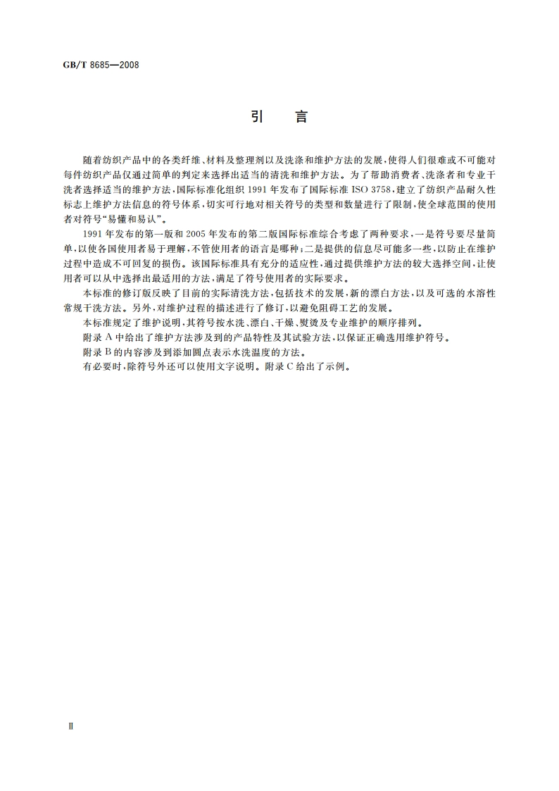 纺织品 维护标签规范 符号法 GBT 8685-2008.pdf_第3页
