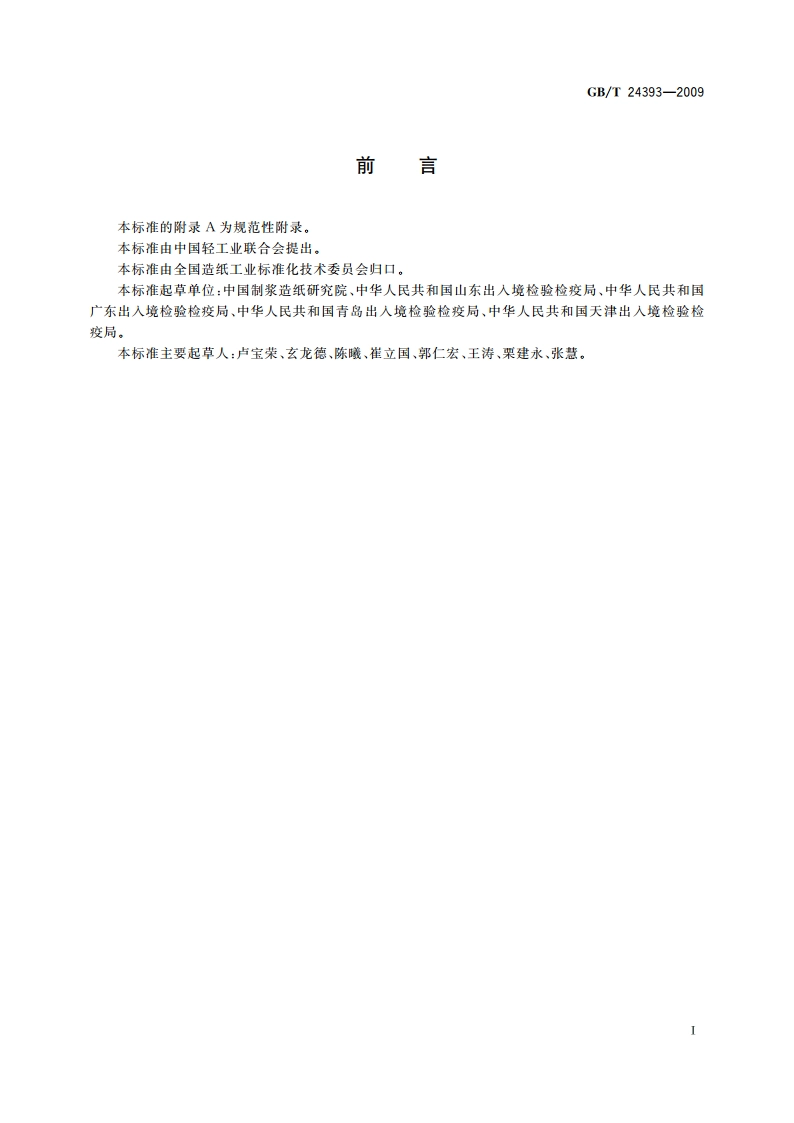 非正常成品纸和纸板规范 GBT 24393-2009.pdf_第2页