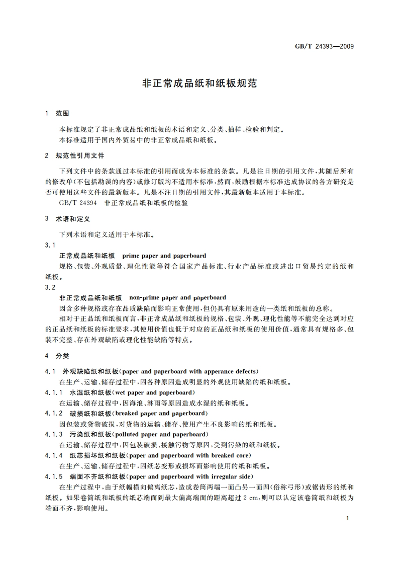 非正常成品纸和纸板规范 GBT 24393-2009.pdf_第3页