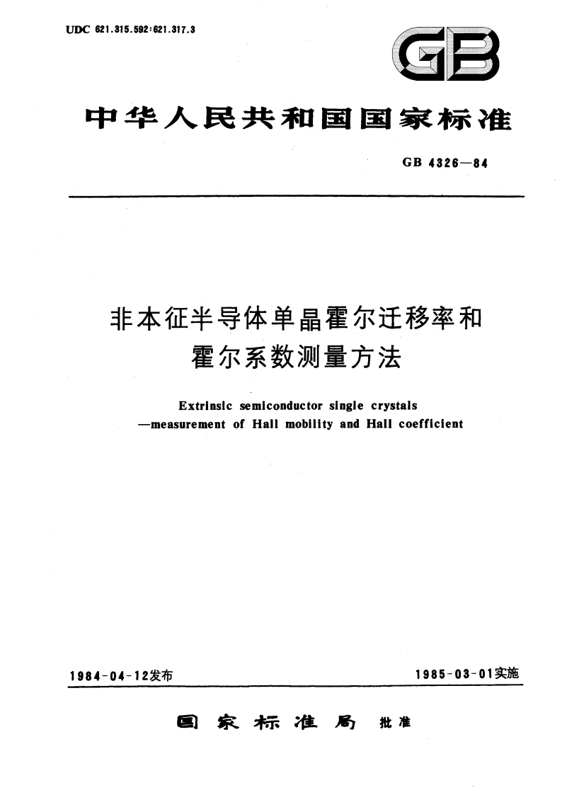 非本征半导体单晶霍尔迁移率和霍尔系数测量方法 GBT 4326-1984.pdf_第1页