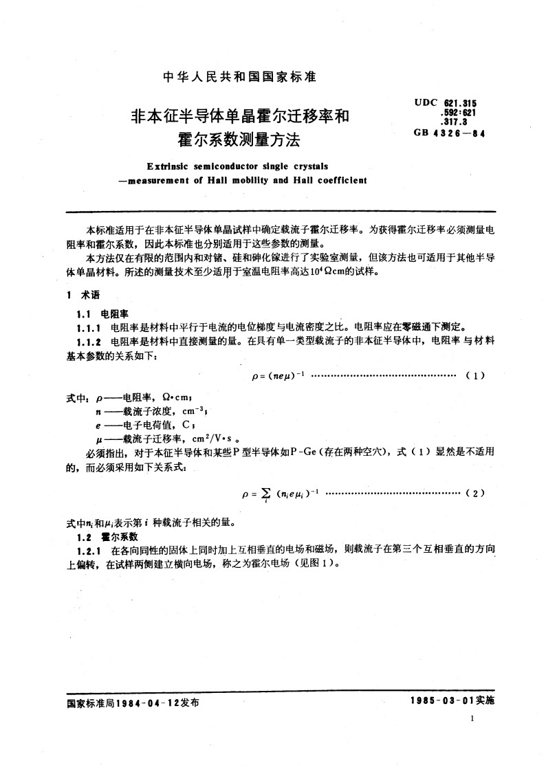 非本征半导体单晶霍尔迁移率和霍尔系数测量方法 GBT 4326-1984.pdf_第3页