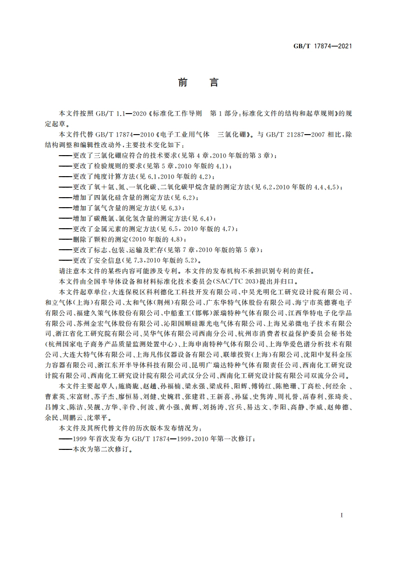 电子特气 三氯化硼 GBT 17874-2021.pdf_第2页