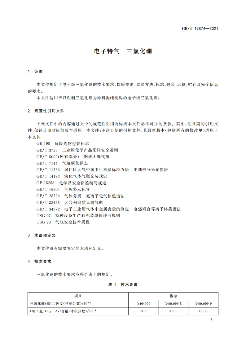 电子特气 三氯化硼 GBT 17874-2021.pdf_第3页