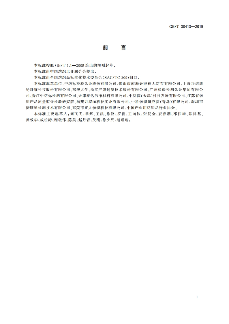 纺织品 细颗粒物过滤性能试验方法 GBT 38413-2019.pdf_第3页