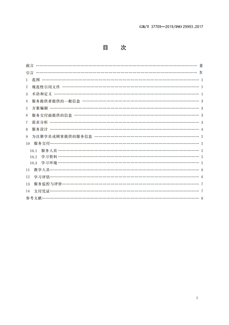 非正规教育服务通则 GBT 37709-2019.pdf_第2页