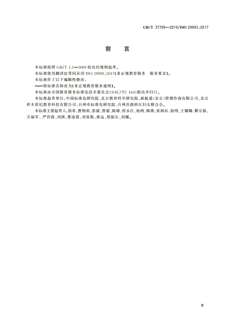 非正规教育服务通则 GBT 37709-2019.pdf_第3页