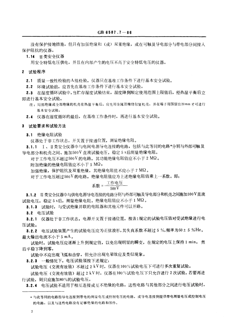 电子测量仪器 基本安全试验 GBT 6587.7-1986.pdf_第3页