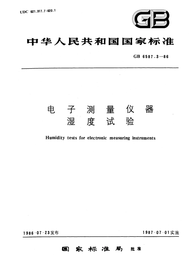 电子测量仪器 湿度试验 GBT 6587.3-1986.pdf_第1页