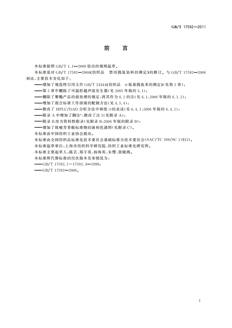 纺织品 禁用偶氮染料的测定 GBT 17592-2011.pdf_第2页