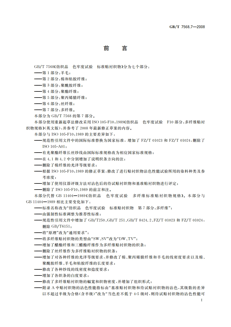 纺织品 色牢度试验 标准贴衬织物 第7部分：多纤维 GBT 7568.7-2008.pdf_第2页