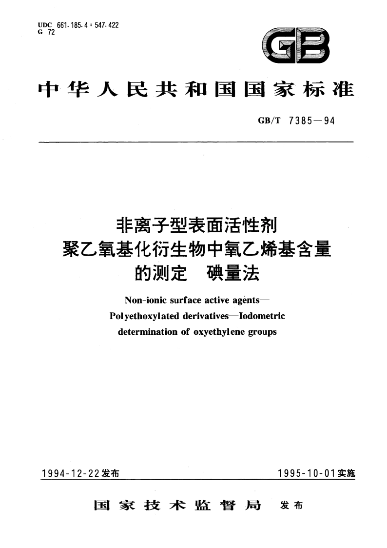 非离子型表面活性剂 聚乙氧基化衍生物中氧乙烯基含量的测定 碘量法 GBT 7385-1994.pdf_第1页