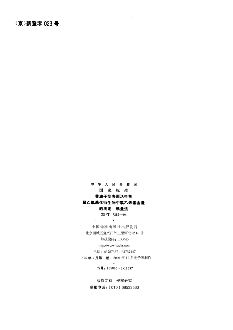 非离子型表面活性剂 聚乙氧基化衍生物中氧乙烯基含量的测定 碘量法 GBT 7385-1994.pdf_第2页