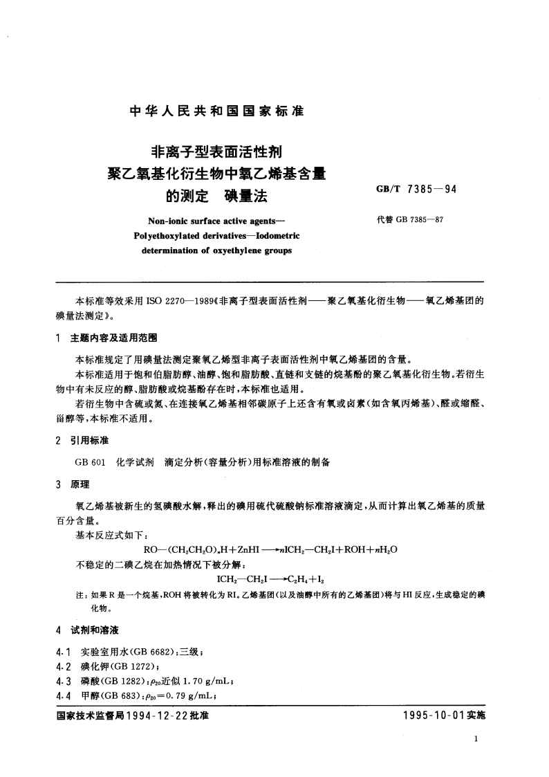 非离子型表面活性剂 聚乙氧基化衍生物中氧乙烯基含量的测定 碘量法 GBT 7385-1994.pdf_第3页