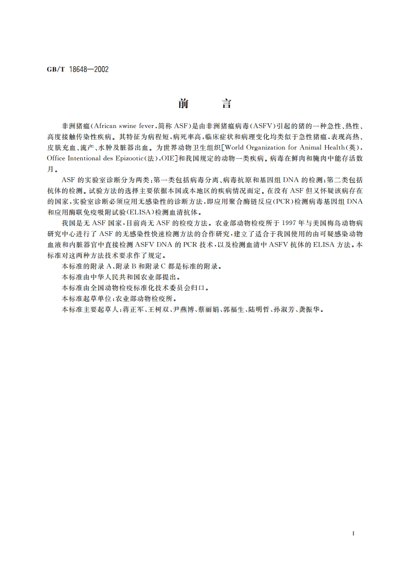 非洲猪瘟诊断技术 GBT 18648-2002.pdf_第3页