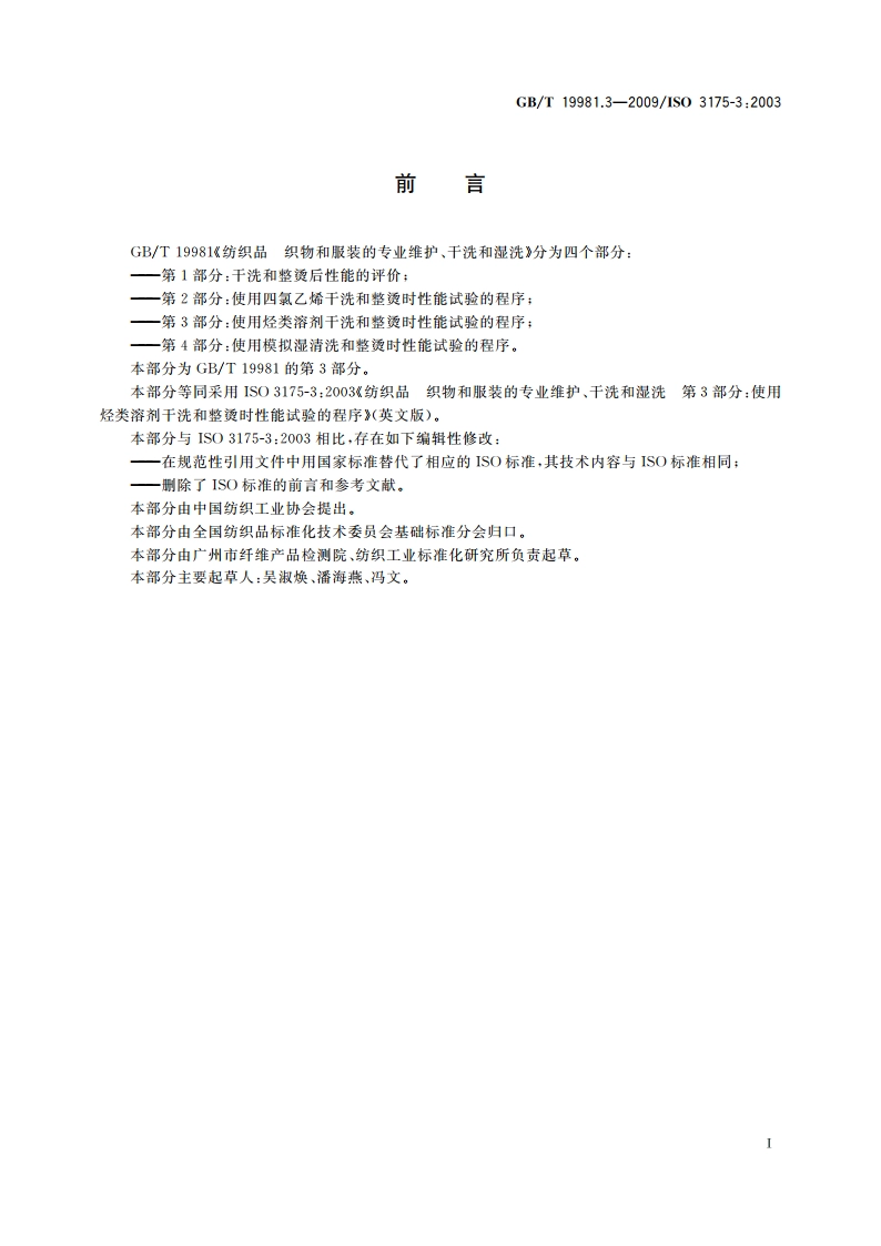 纺织品 织物和服装的专业维护、干洗和湿洗 第3部分：使用烃类溶剂干洗和整烫时性能试验的程序 GBT 19981.3-2009.pdf_第3页