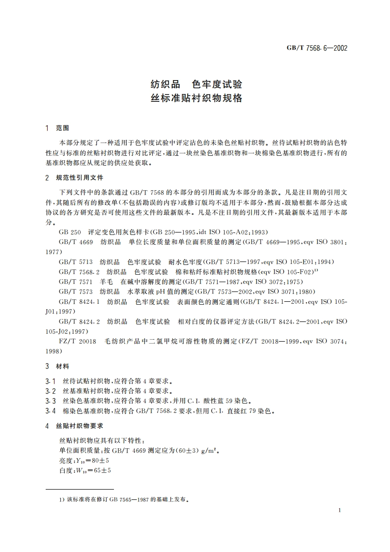 纺织品 色牢度试验 丝标准贴衬织物规格 GBT 7568.6-2002.pdf_第3页