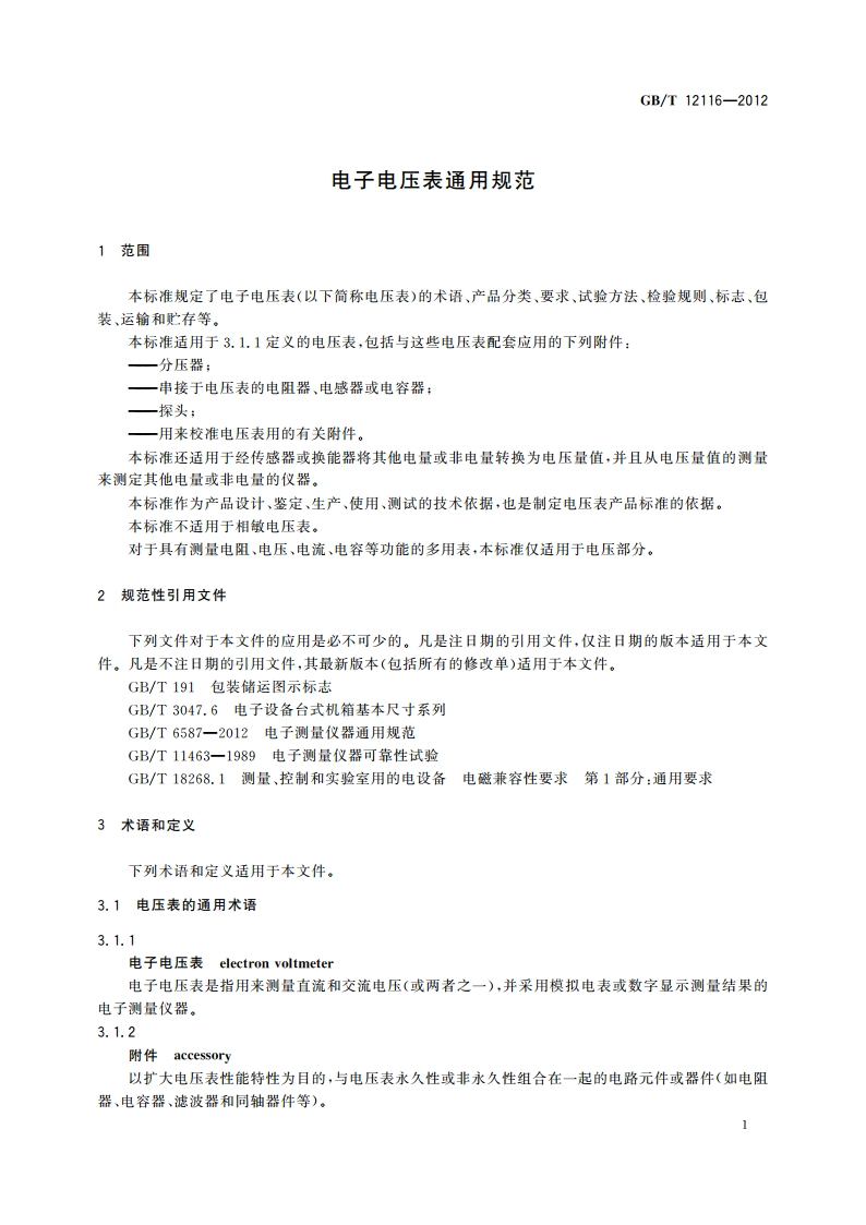 电子电压表通用规范 GBT 12116-2012.pdf_第3页