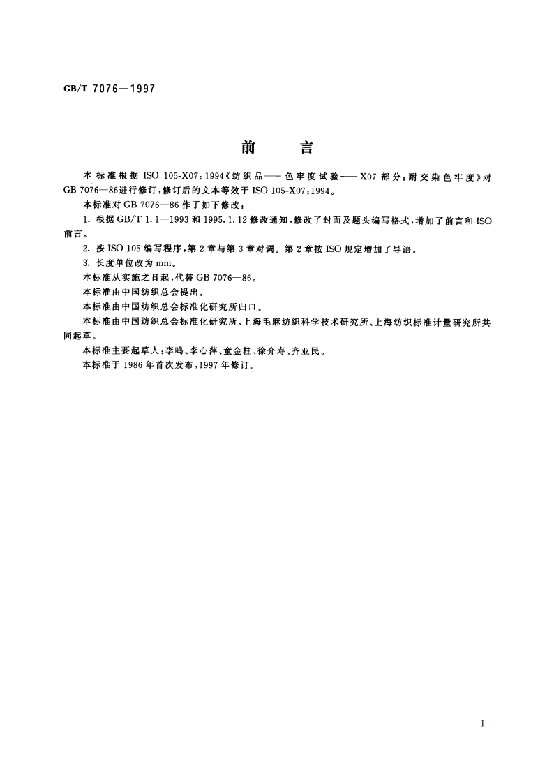 纺织品 色牢度试验 耐交染色牢度：羊毛 GBT 7076-1997.pdf_第2页