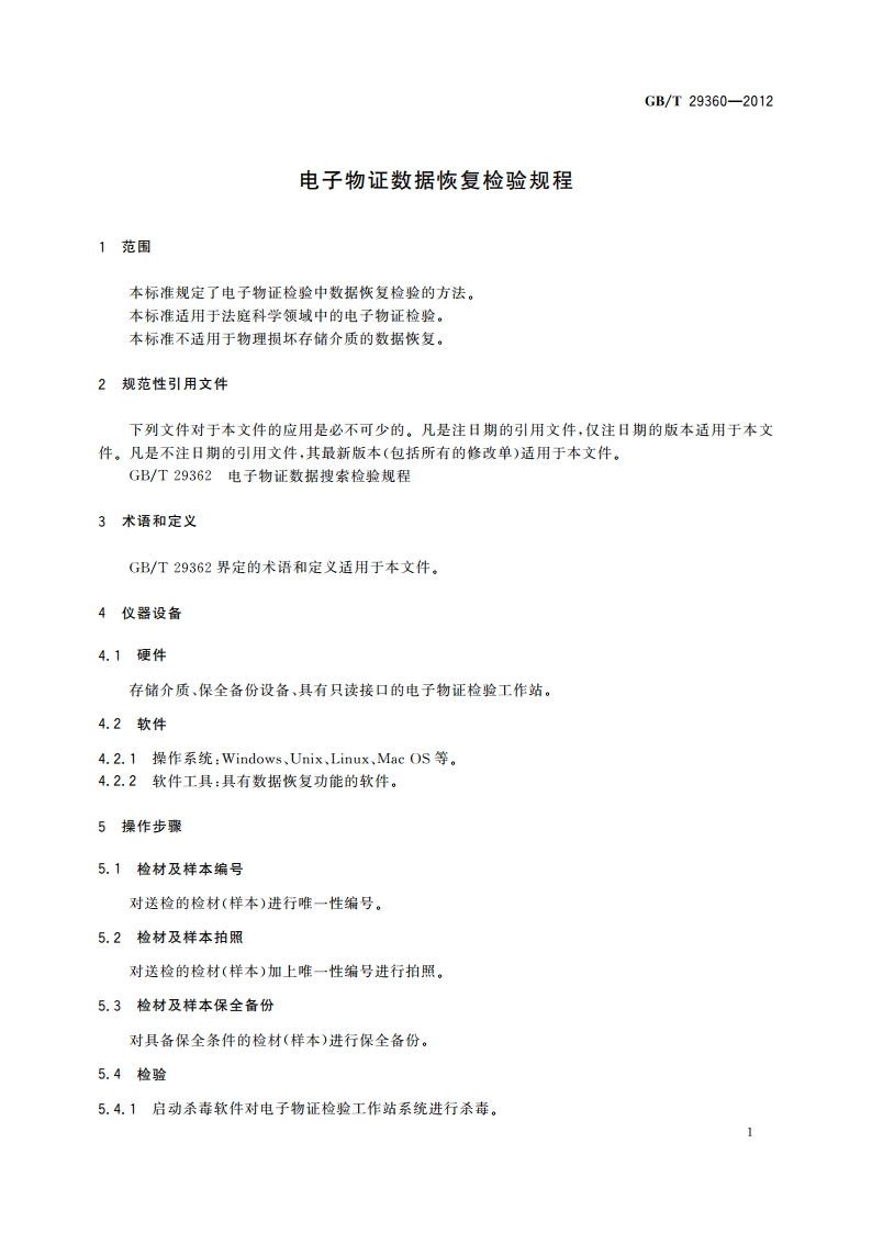电子物证数据恢复检验规程 GBT 29360-2012.pdf_第3页