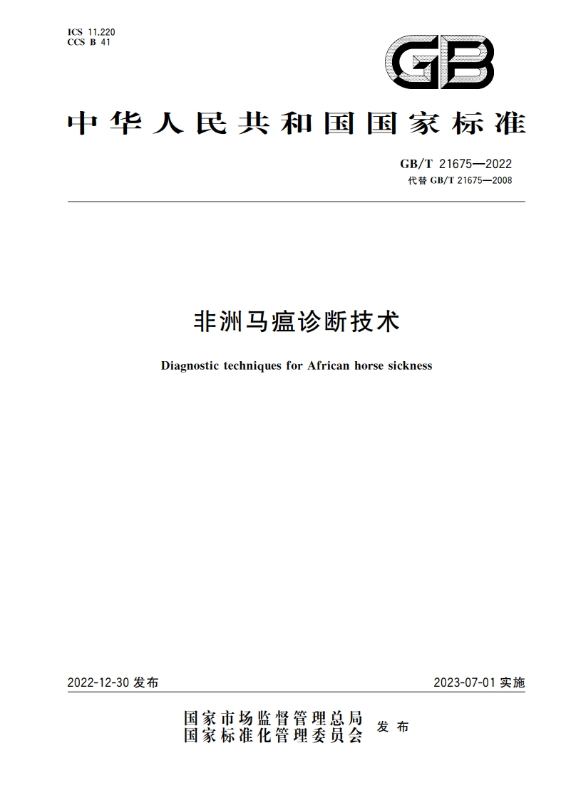 非洲马瘟诊断技术 GBT 21675-2022.pdf_第1页