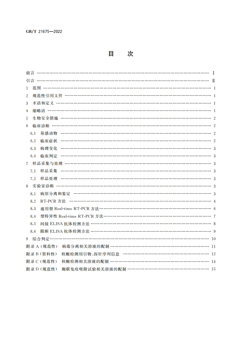 非洲马瘟诊断技术 GBT 21675-2022.pdf_第2页