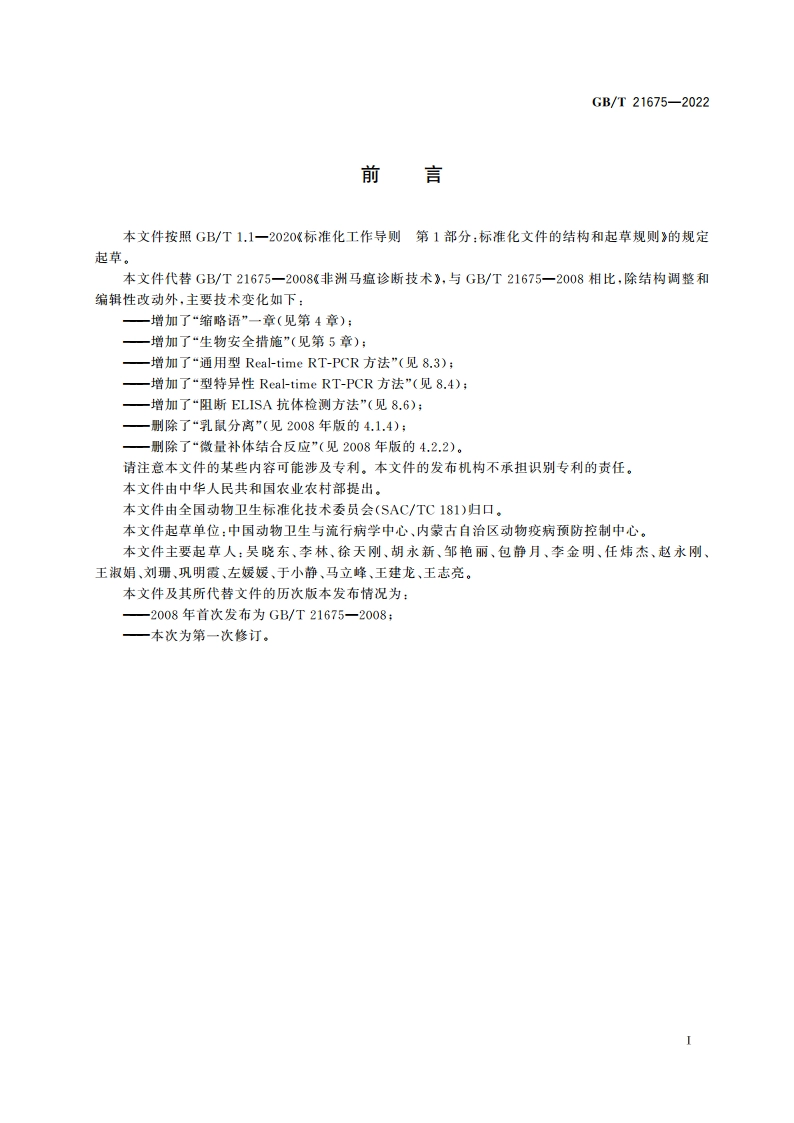 非洲马瘟诊断技术 GBT 21675-2022.pdf_第3页