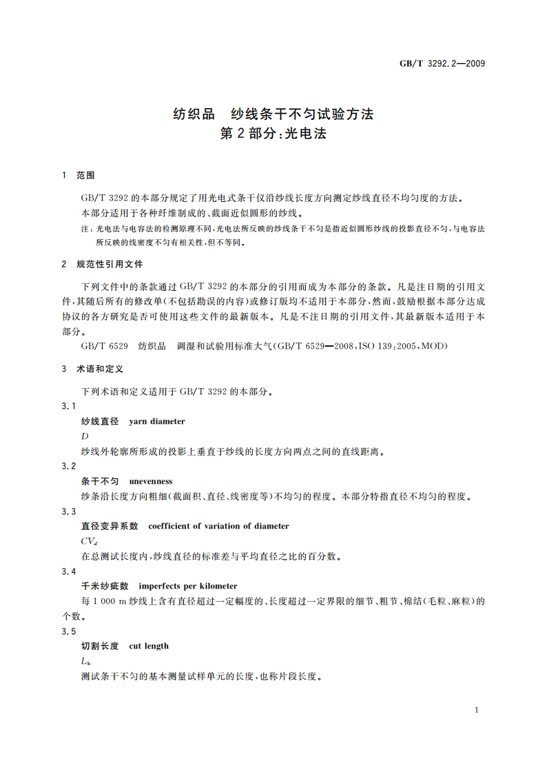 纺织品 纱线条干不匀试验方法 第2部分：光电法 GBT 3292.2-2009.pdf_第3页