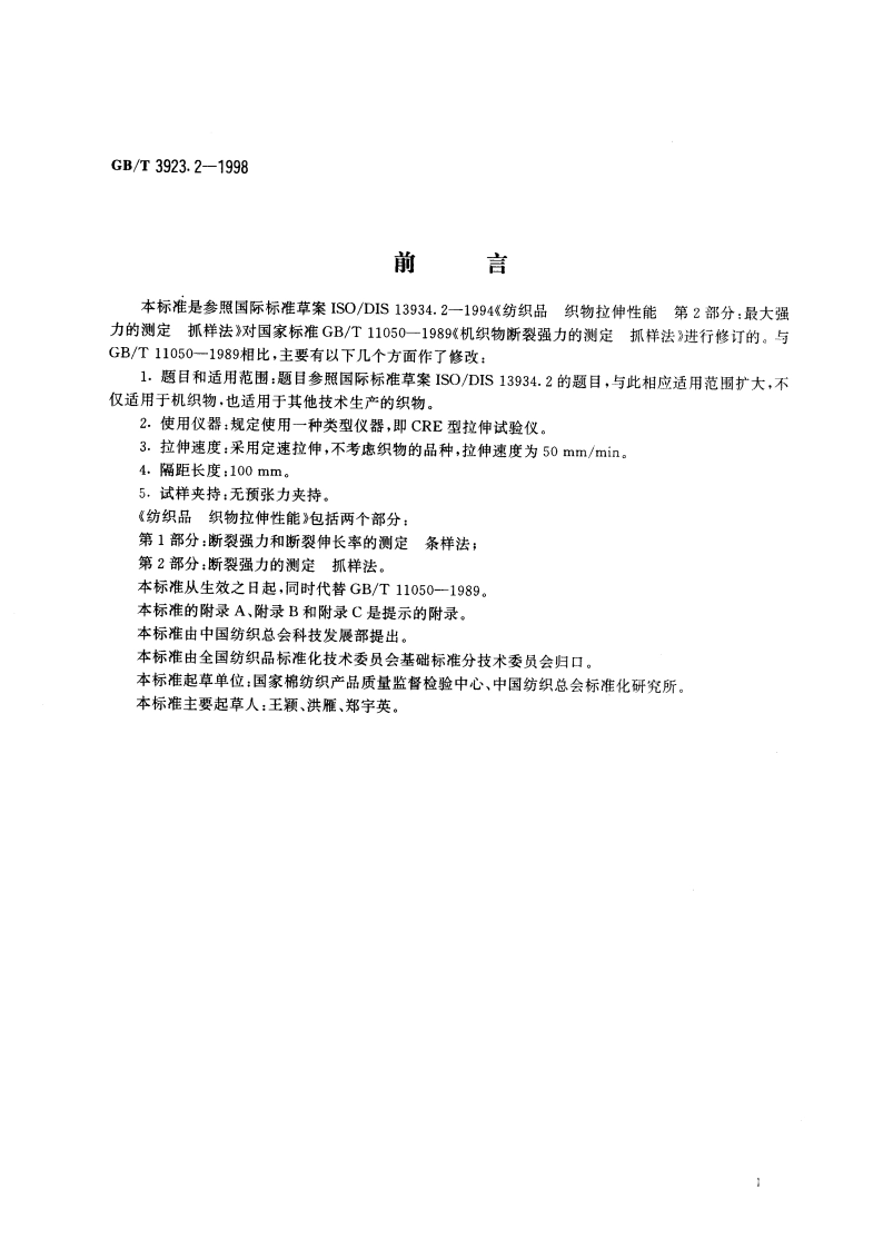 纺织品 织物拉伸性能 第2部分：断裂强力的测定 抓样法 GBT 3923.2-1998.pdf_第2页
