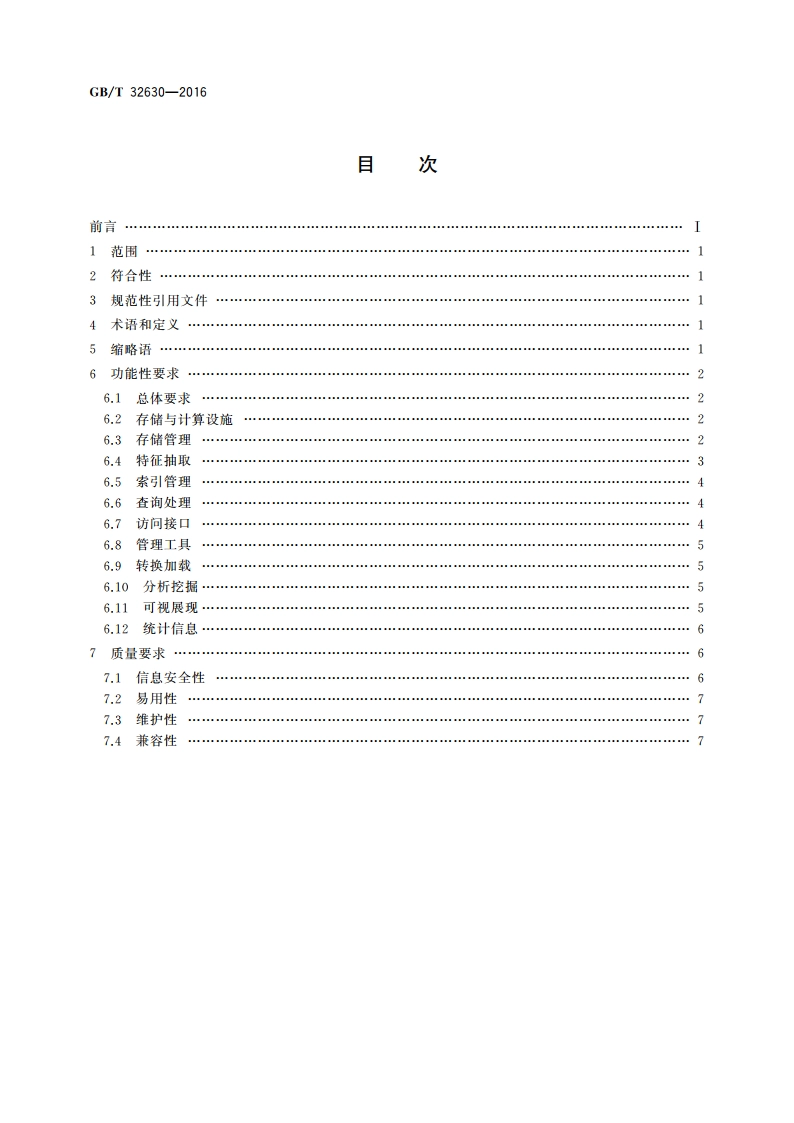 非结构化数据管理系统技术要求 GBT 32630-2016.pdf_第2页