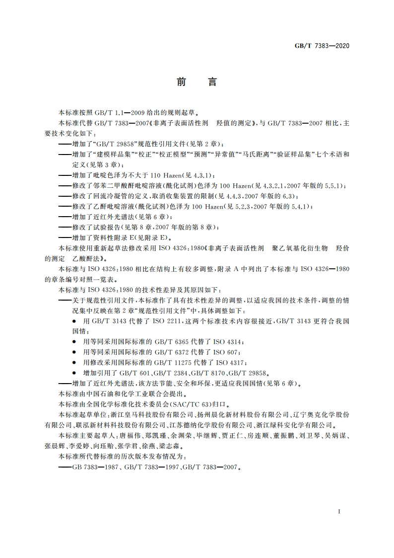 非离子表面活性剂 羟值的测定 GBT 7383-2020.pdf_第2页