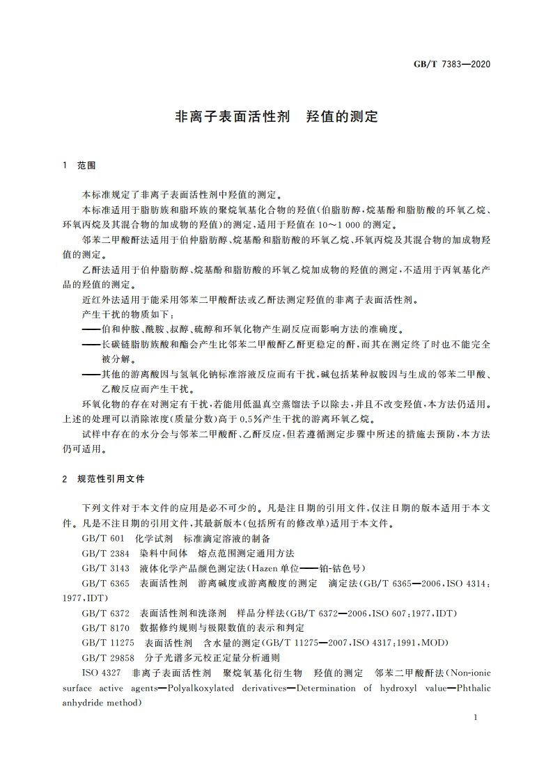 非离子表面活性剂 羟值的测定 GBT 7383-2020.pdf_第3页