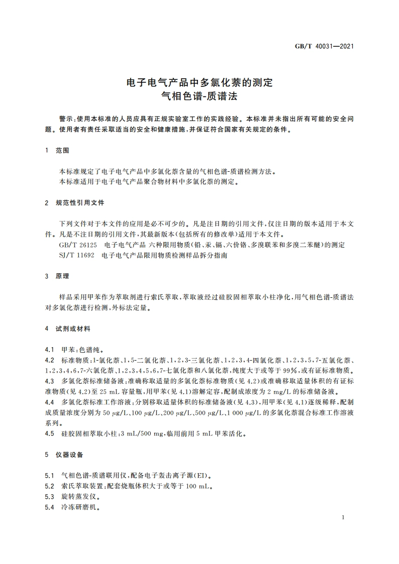 电子电气产品中多氯化萘的测定 气相色谱-质谱法 GBT 40031-2021.pdf_第3页