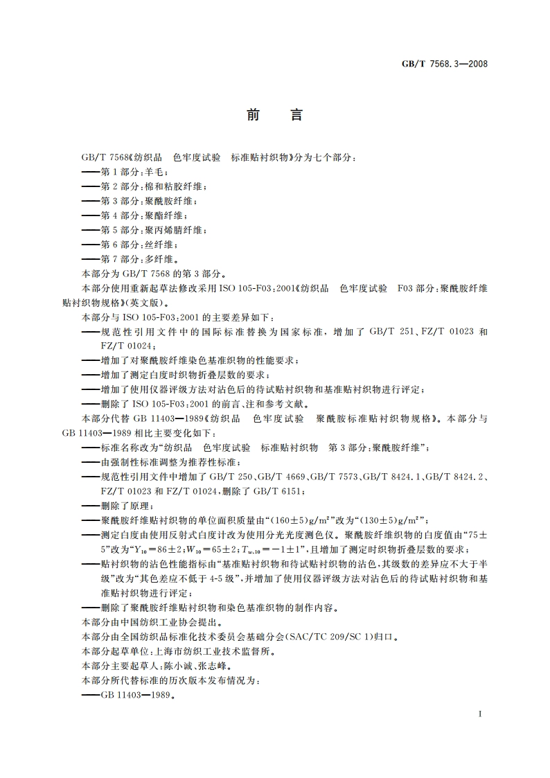 纺织品 色牢度试验 标准贴衬织物 第3部分：聚酰胺纤维 GBT 7568.3-2008.pdf_第2页