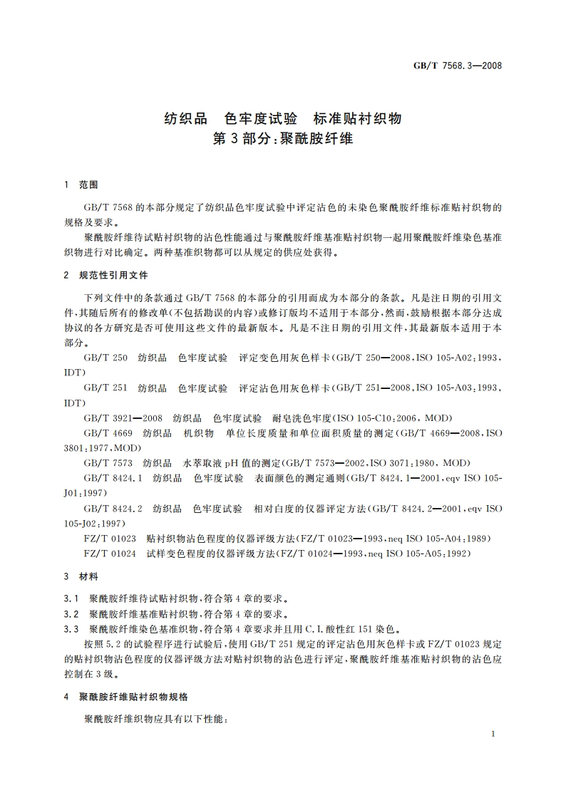 纺织品 色牢度试验 标准贴衬织物 第3部分：聚酰胺纤维 GBT 7568.3-2008.pdf_第3页
