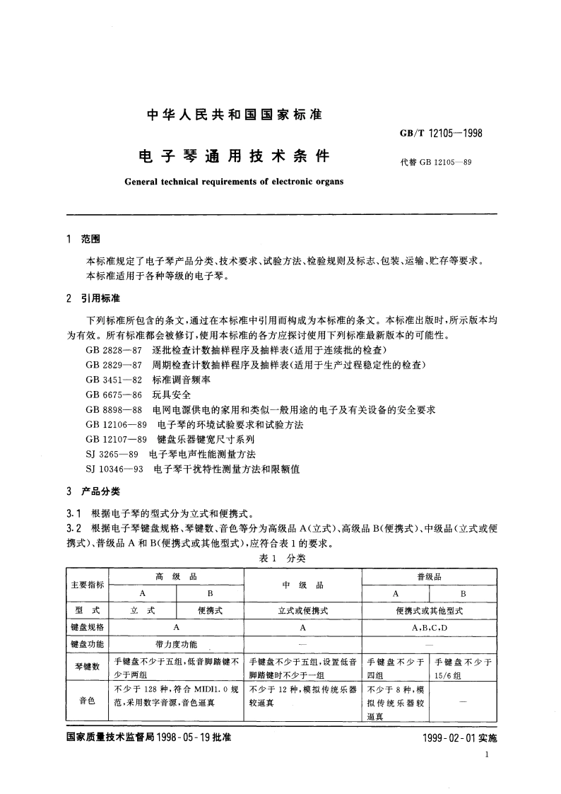 电子琴通用技术条件 GBT 12105-1998.pdf_第3页