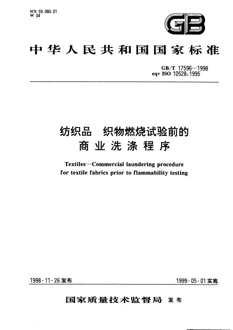 纺织品 织物燃烧试验前的商业洗涤程序 GBT 17596-1998.pdf_第1页