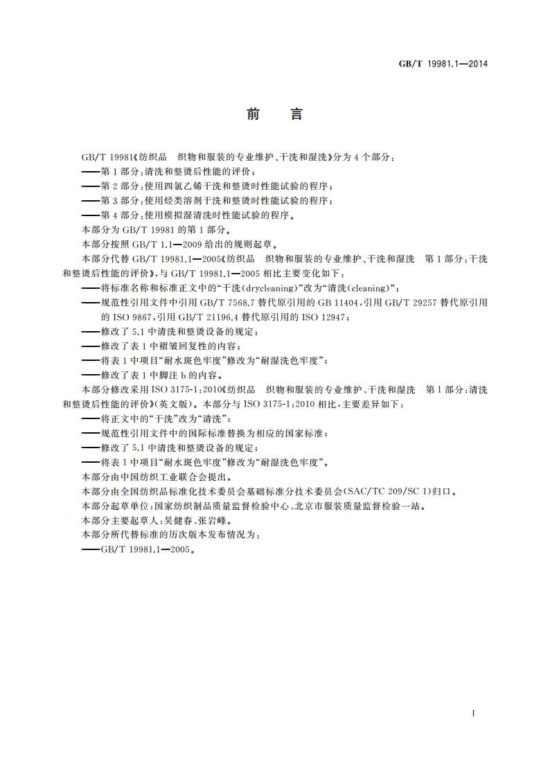 纺织品 织物和服装的专业维护、干洗和湿洗 第1部分：清洗和整烫后性能的评价 GBT 19981.1-2014.pdf_第2页