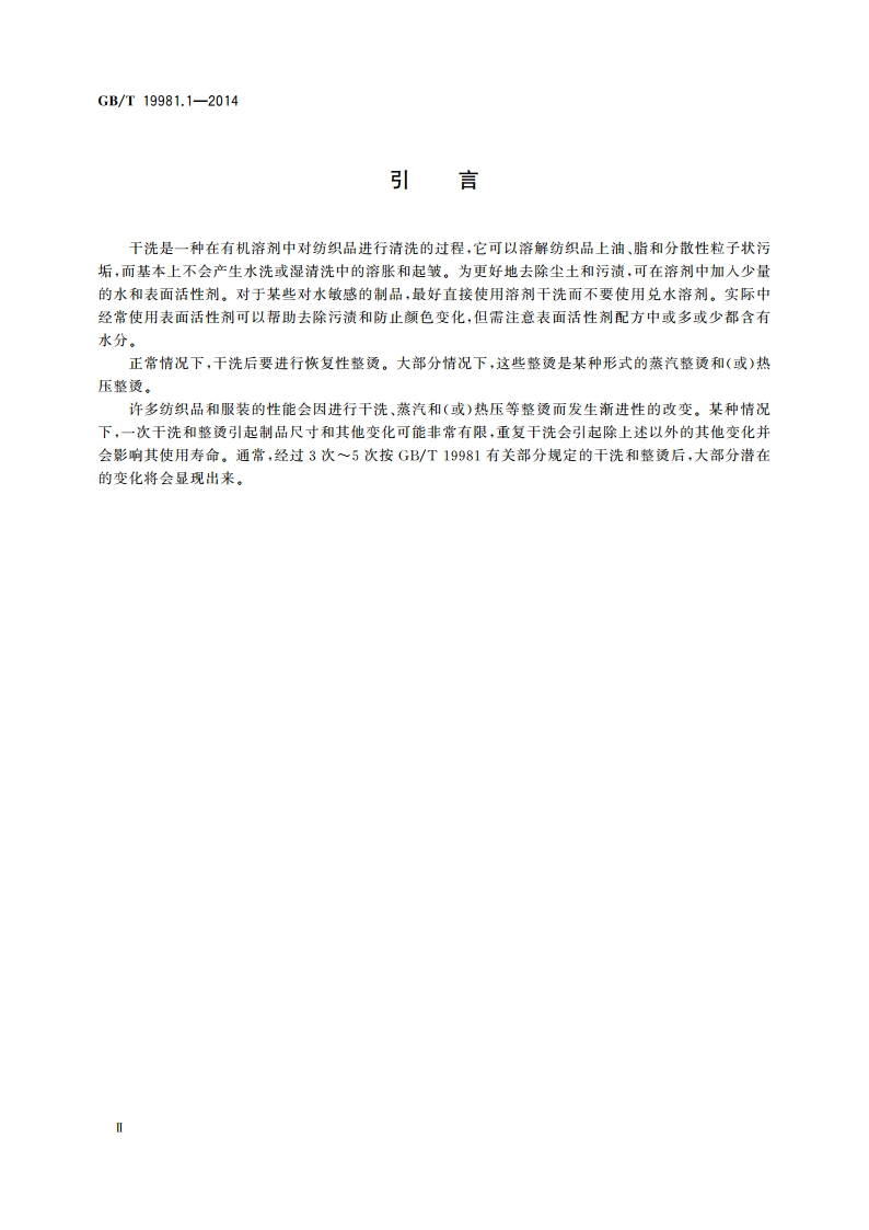 纺织品 织物和服装的专业维护、干洗和湿洗 第1部分：清洗和整烫后性能的评价 GBT 19981.1-2014.pdf_第3页