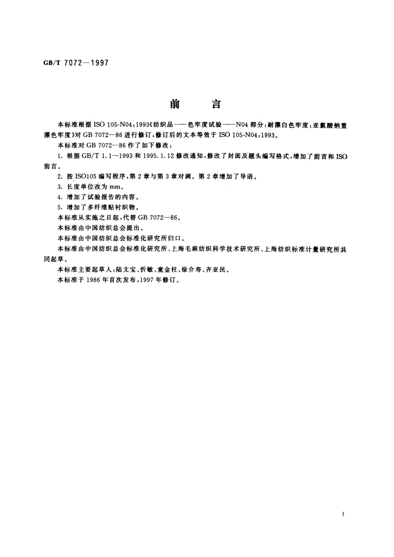 纺织品 色牢度试验 耐亚氯酸钠重漂色牢度 GBT 7072-1997.pdf_第2页