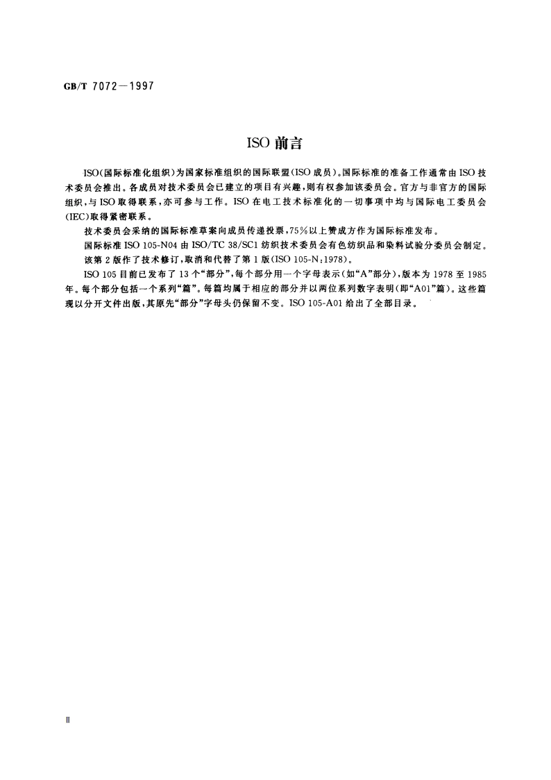 纺织品 色牢度试验 耐亚氯酸钠重漂色牢度 GBT 7072-1997.pdf_第3页