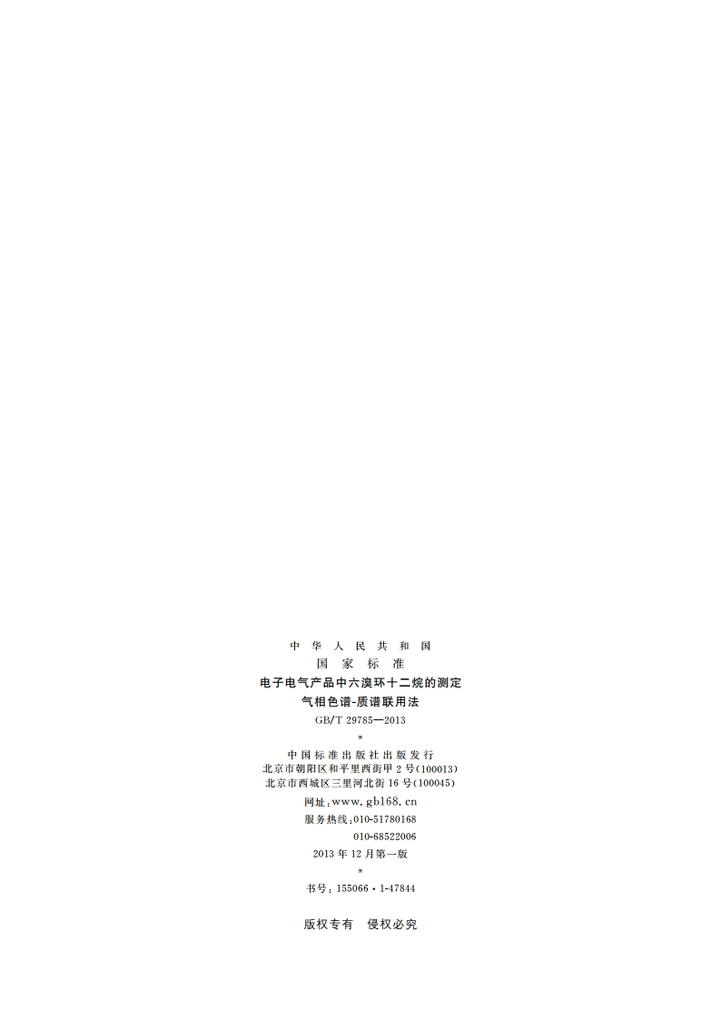电子电气产品中六溴环十二烷的测定 气相色谱-质谱联用法 GBT 29785-2013.pdf_第2页