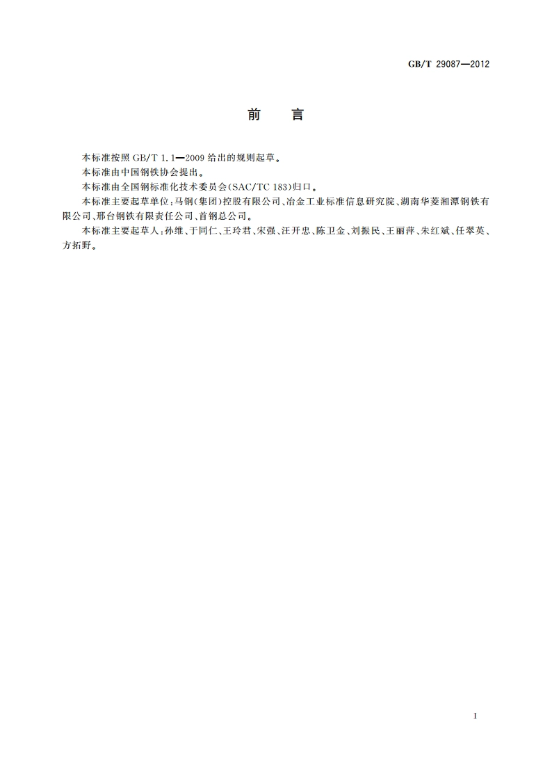 非调质冷镦钢热轧盘条 GBT 29087-2012.pdf_第2页
