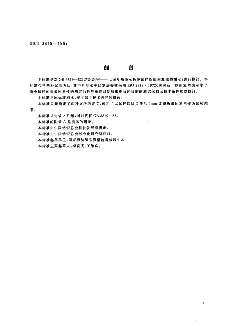 纺织品 织物折痕回复性的测定 回复角法 GBT 3819-1997.pdf_第2页