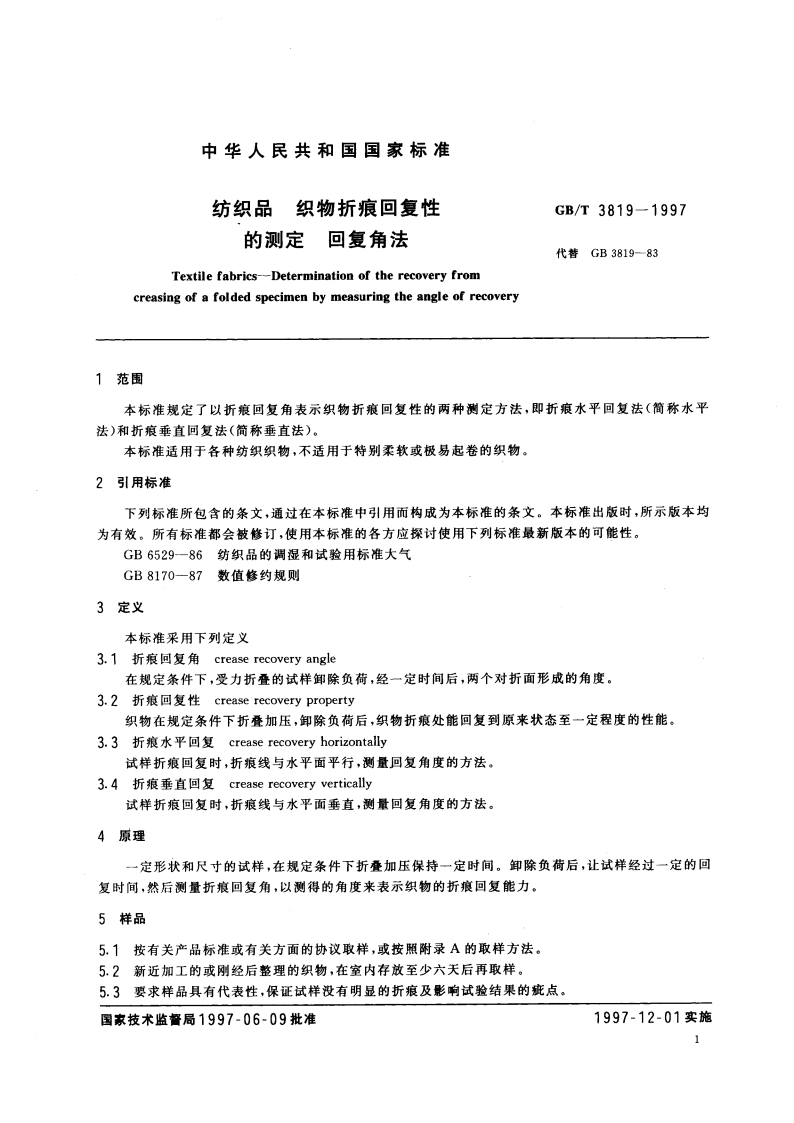 纺织品 织物折痕回复性的测定 回复角法 GBT 3819-1997.pdf_第3页