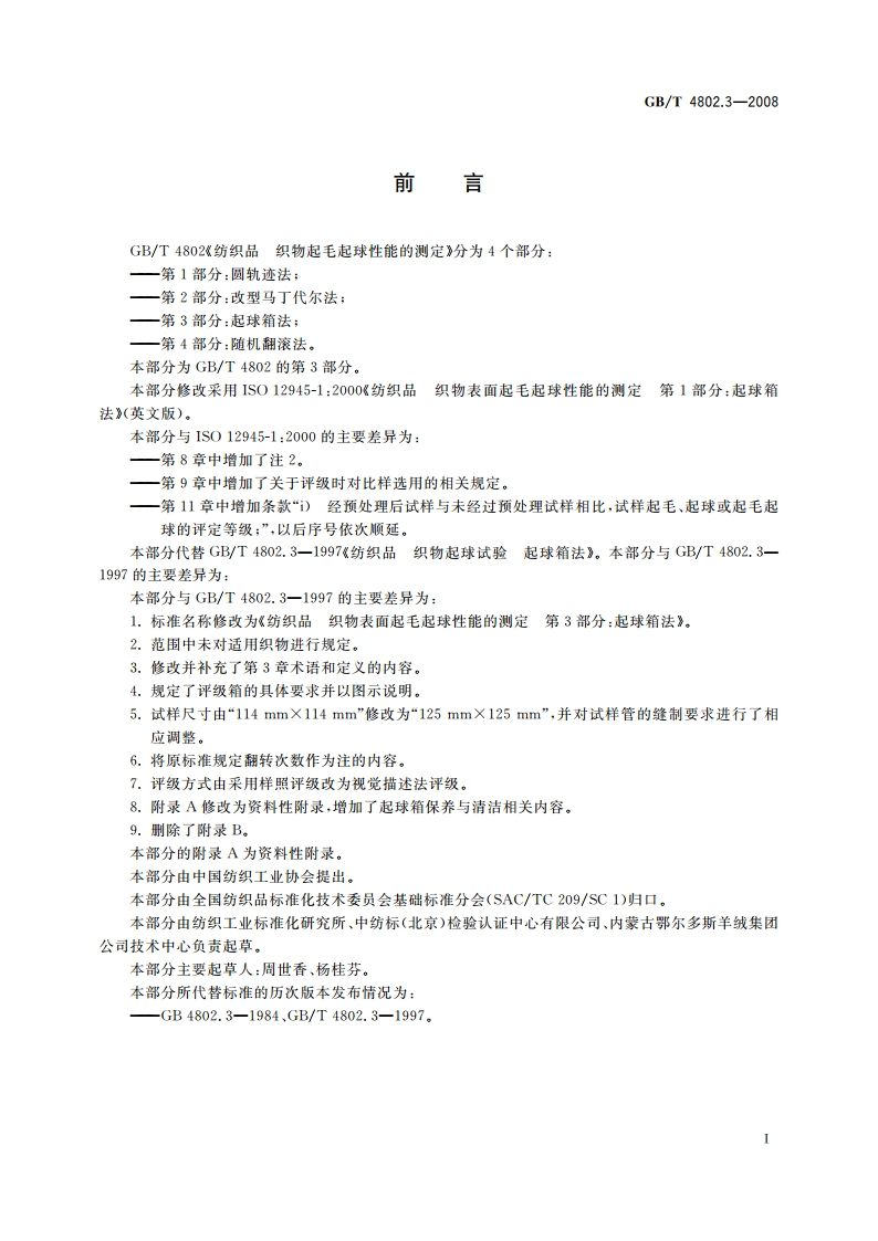 纺织品 织物起毛起球性能的测定 第3部分：起球箱法 GBT 4802.3-2008.pdf_第2页